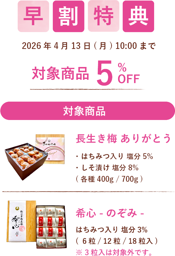 母の日早割特典